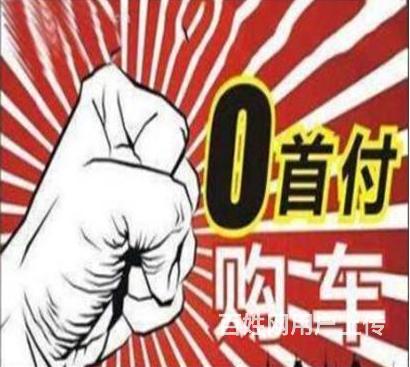 九江小王教你0首付买车的图片