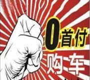 九江小王教你0首付买车