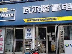 瓦尔塔汽车电瓶蓄电池葫芦岛总代理