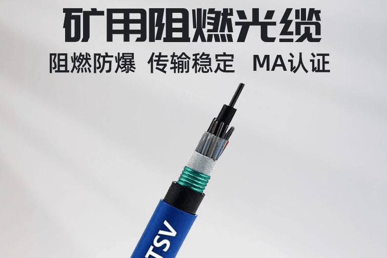 矿用阻燃光缆厂家