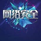 信息安全，网络安全工程师，网络维护工程师