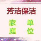 宿州芳洁保洁公司电话，公司保洁，开荒保洁，外墙清洗