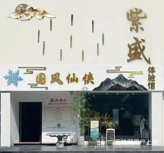 紫盛国风仙侠体验馆。茶道，香道，拍照打卡的图片