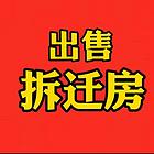 本人房主  发布出卖长春市宽城区南广场北二胡同旁小区拆迁房