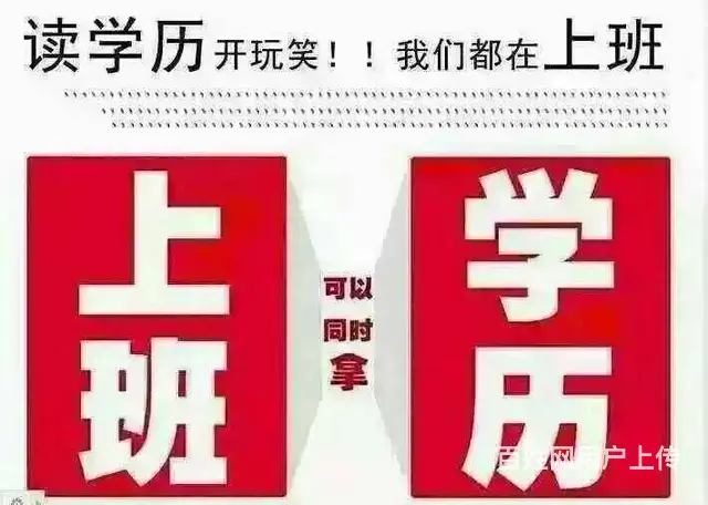 惠阳大亚湾学历提升大专本科报名的图片
