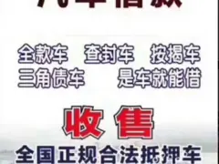 长垣高价回收抵押车,分期车,查封车,4s店倒闭车