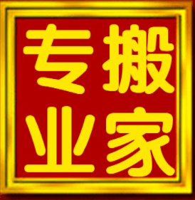 日照经济开发区兴隆搬家服务站