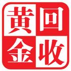 【卖黄金看这】日照上门高价回收黄金:价高秤准实体店
