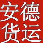 安德速达货运搬家，专注同城配送，全城就近派车