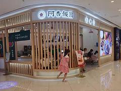 曾都区交通大道吾悦广场4楼38平小吃店转让