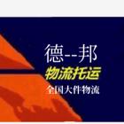 黔南附近物流公司免费上门取件丶搬家丶全国整车运输公司