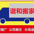 福州谐和搬家，公司搬迁长途搬家，家具空调拆装打包