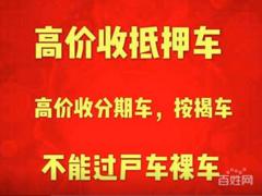 舞阳按揭贷款的车怎么卖/哪里收按揭分期车