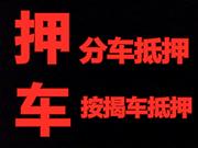商丘分期车回收