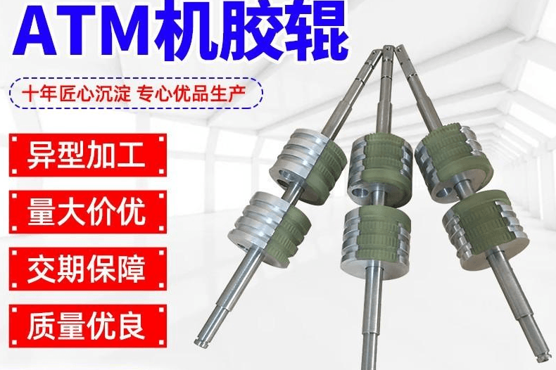 ATM机胶辊