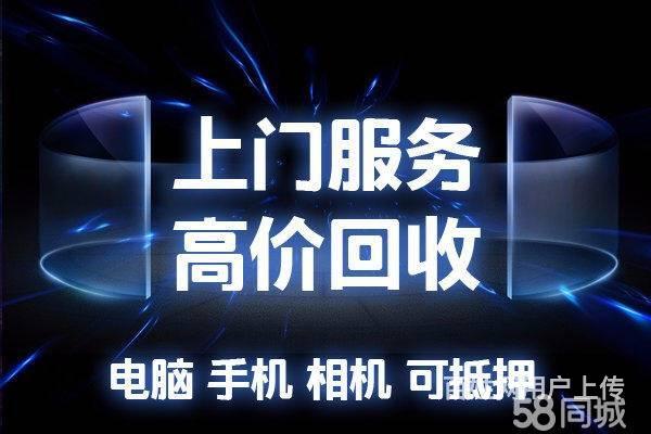 汶上高价上门回收苹果手机,笔记本,平板,单反相机等