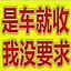 高价收各种车辆