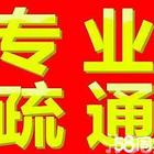 下水道马桶疏通，维修水管洁具阀门，抽污清洗，打捞！