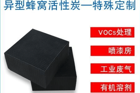 蜂窝活性炭