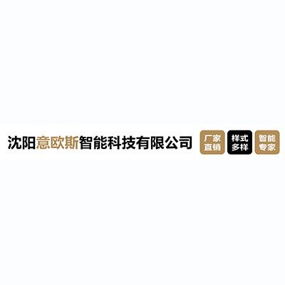沈阳意欧斯智能科技有限公司