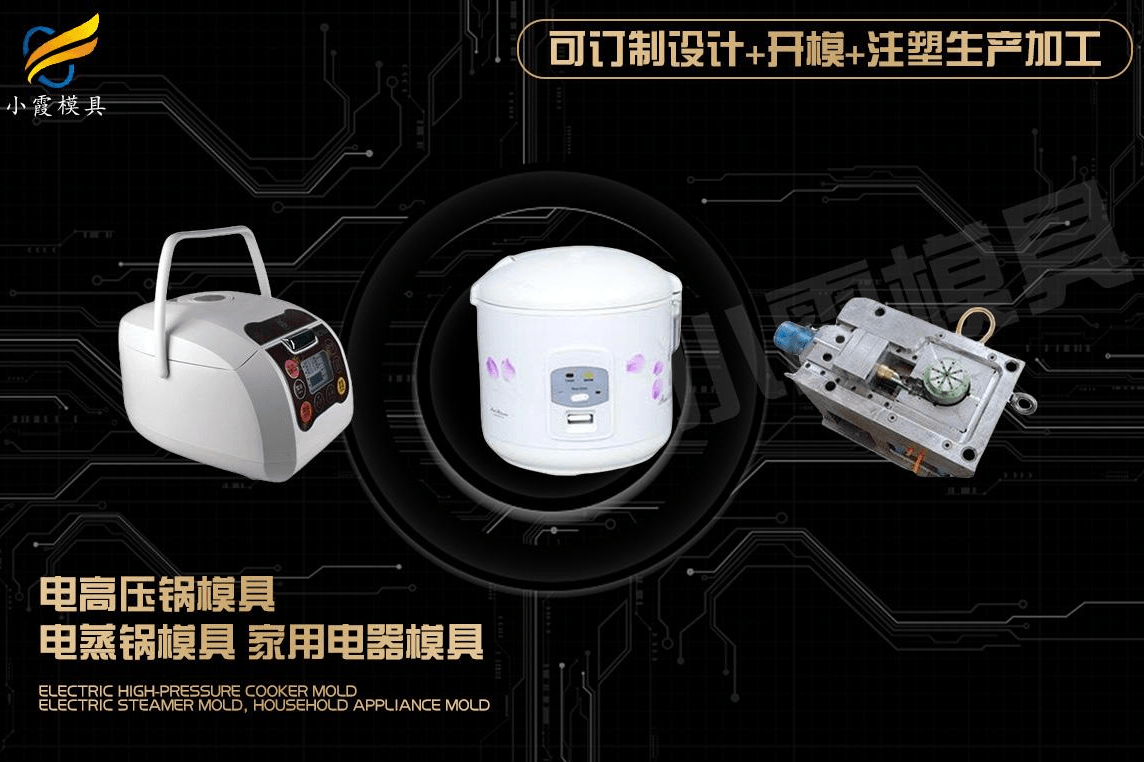订做注塑电饭煲模具