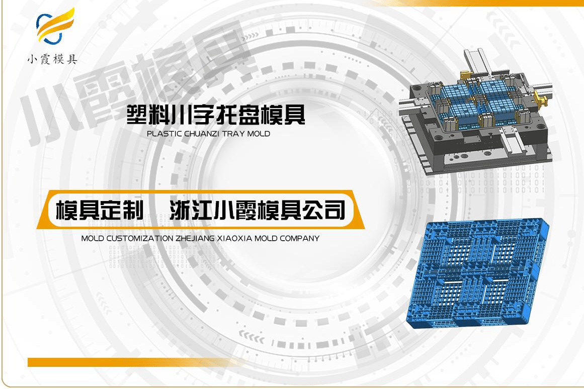 制作托盘塑胶模具
