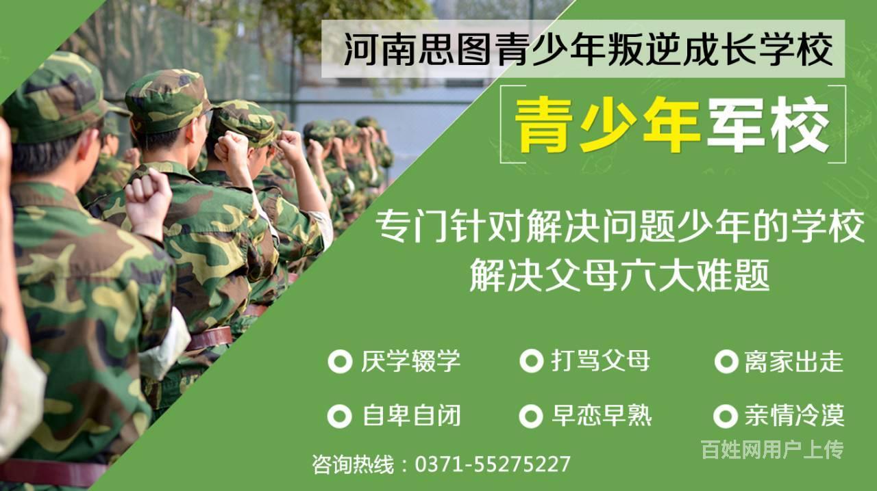 河南鹤壁青少年叛逆学校 首选鹤壁思图励志教育学校