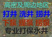 打井，钻井，挖井，洗井，捞井