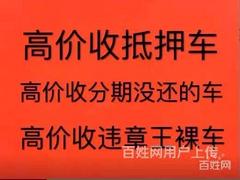 邵阳那里有回收抵押车的 分期车按揭车抵押贷款