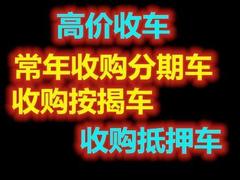 荆门分期车按揭车高价回收