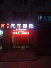 石岩汽车凹陷修复玻璃修复