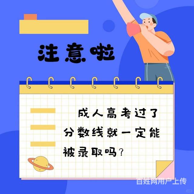 成人高考过了分数线却没录取怎么回事？的图片