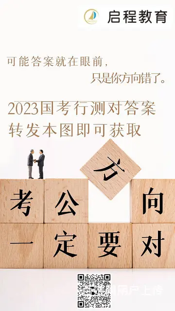 【启程喊你对  】2023国考行测真题  已出，快的图片