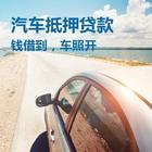 慈溪正规车贷公司全款房银行贷款-【房屋车辆抵押经营贷款】