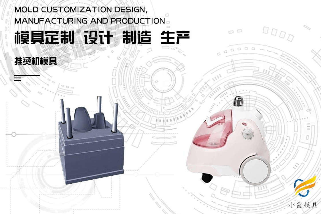 订做注塑挂烫机模具