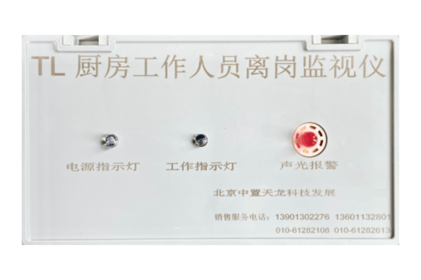 动火离人报警设备