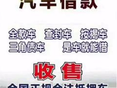 荆州抵押车回收 高价收购分期车按揭车质押车