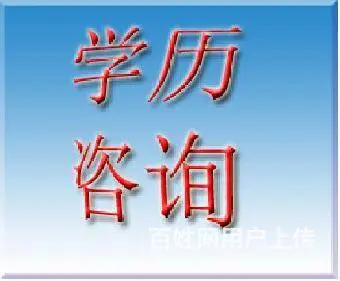 惠阳淡水升学历哪里报名函授大专本科的图片