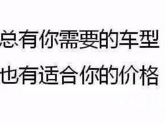 昆山喜相逢汽车有人买过