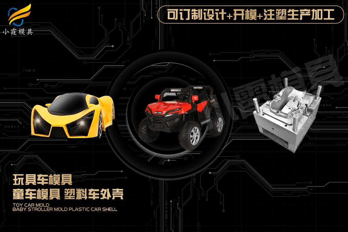 制造注塑童车模具