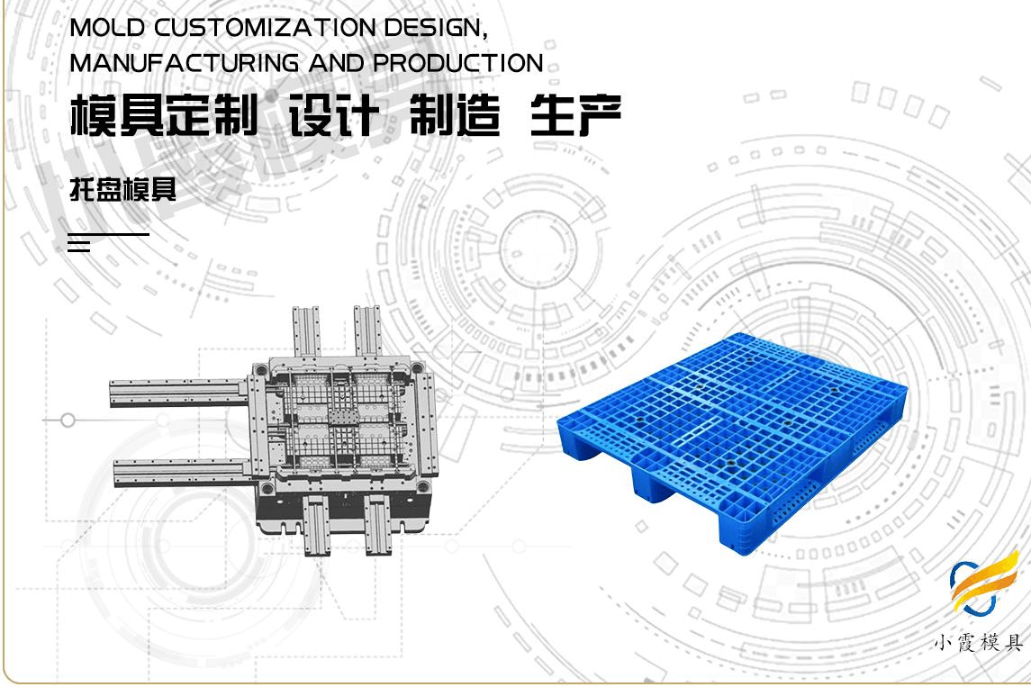 制造塑胶托盘模具