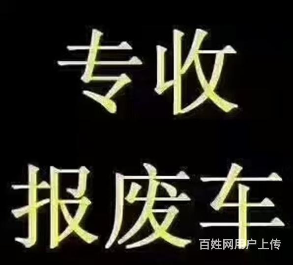 收车回收报废车回收报废货车