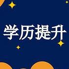 九江高中学历如何提升大专学历