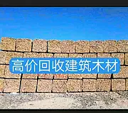 常年出售回收木方，模板