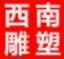 贵州黔艺易冠雕塑工程有限公司