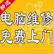 淮南免费上门维修上门服务数据恢复重装系统台式机笔记本维修电脑