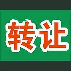 旺铺转让