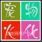 盐城家庭宠物去世处理,盐城宠物善后服务中心,