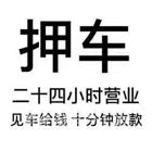 驻马店平舆贷款#汽车抵押借款%房照贷款