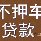 开封汽车抵押贷款公司消费贷款@车辆抵押个人贷款